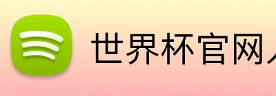 世界杯官网入口 logo
